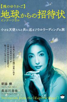 【魂のゆりかご】 地球インナーソウルからの招待状 小さな天使たちと共に巡るソウルリーディングの旅