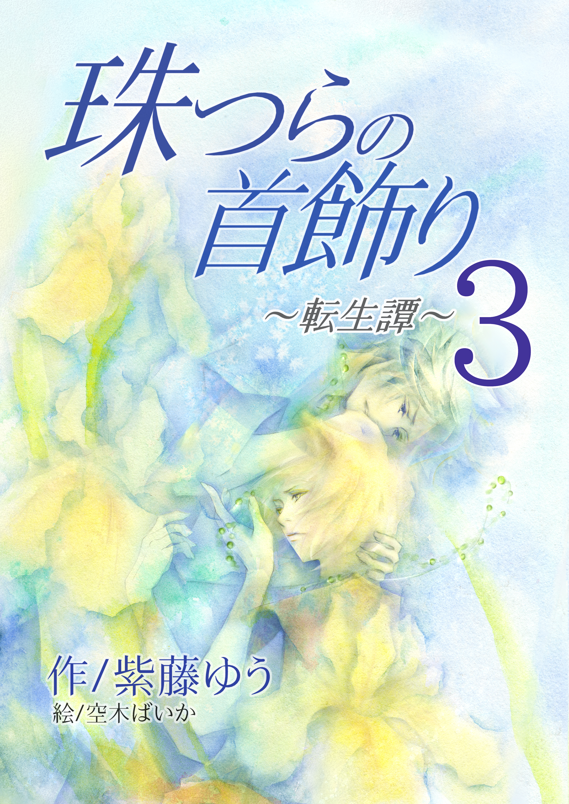 珠つらの首飾り～転生譚～３