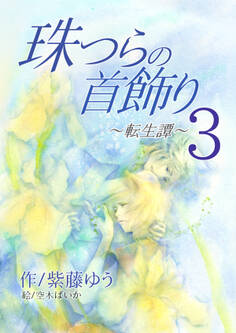 珠つらの首飾り~転生譚~3