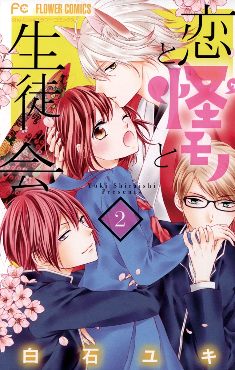 恋と怪モノと生徒会　2