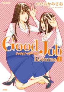 Good Job Returns ： 3