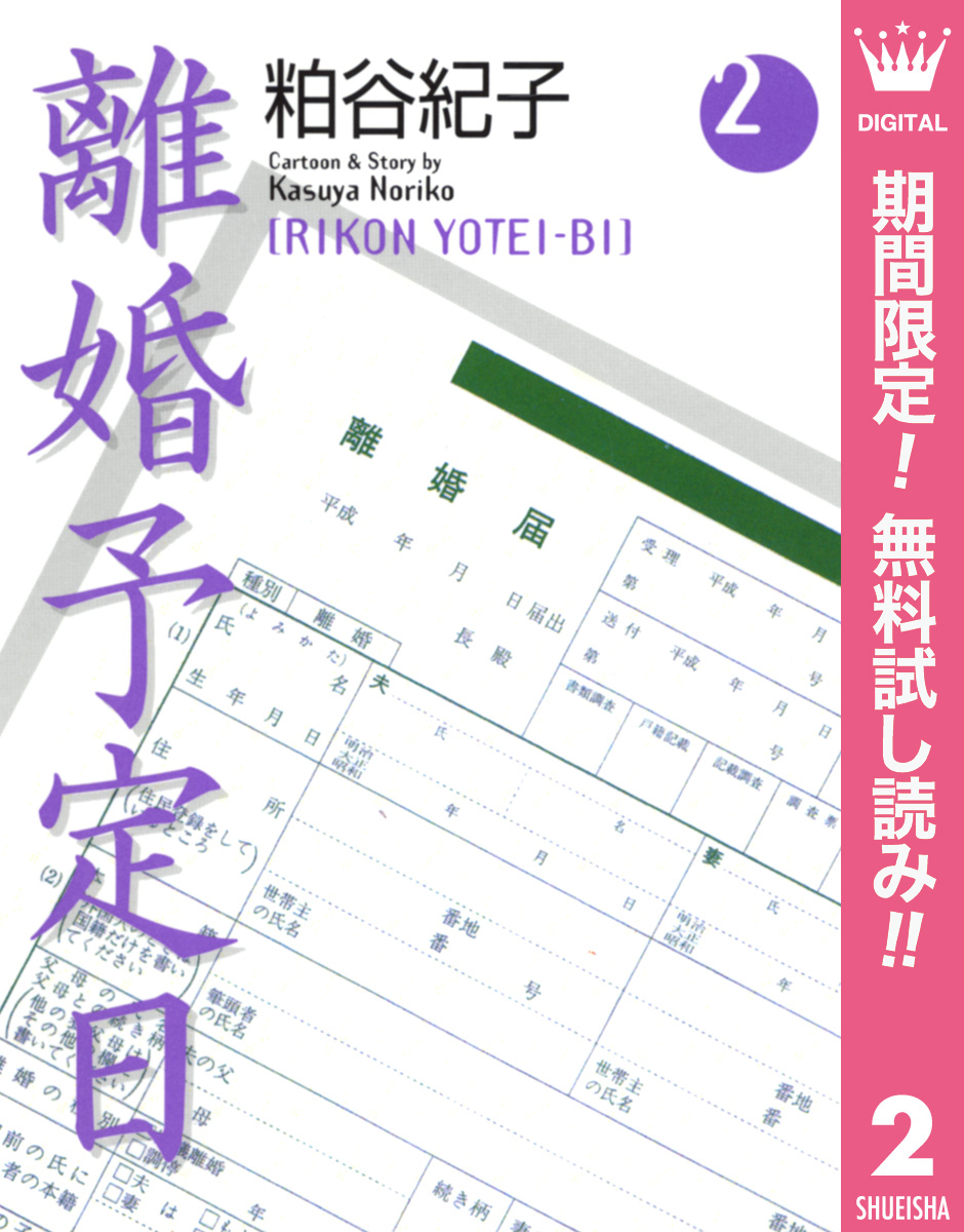 離婚予定日【期間限定無料】 2