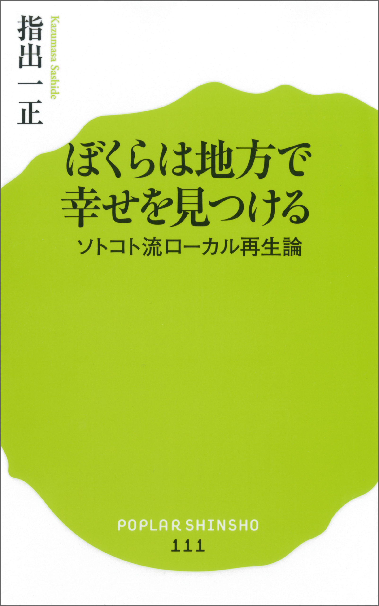 ぼくらは地方で幸せを見つける