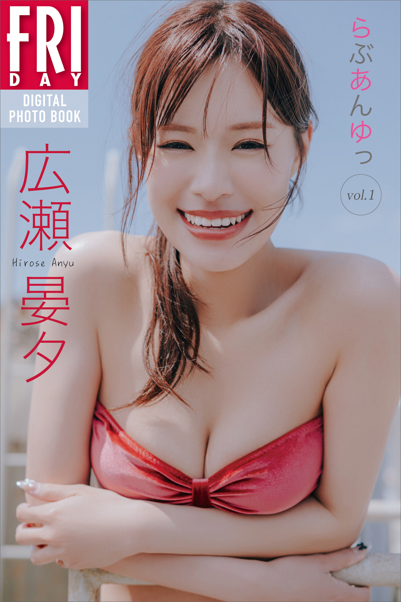 広瀬晏夕　らぶあんゆっ　ｖｏｌ．１　ＦＲＩＤＡＹデジタル写真集