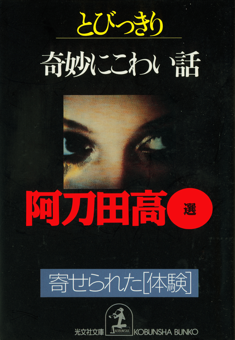 とびっきり奇妙にこわい話～寄せられた体験～