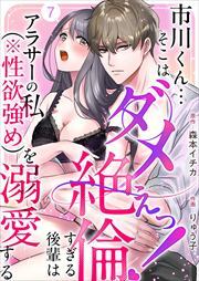 市川くん…そこはダメぇっ！～絶倫すぎる後輩はアラサーの私（※性欲強め）を溺愛する～