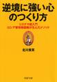 逆境に強い心のつくり方