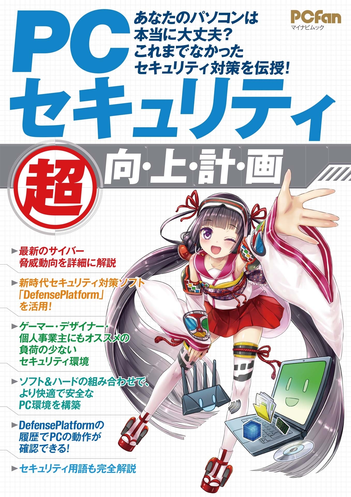 PCセキュリティ“超” 向・上・計・画