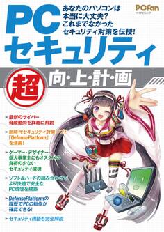PCセキュリティ“超” 向・上・計・画