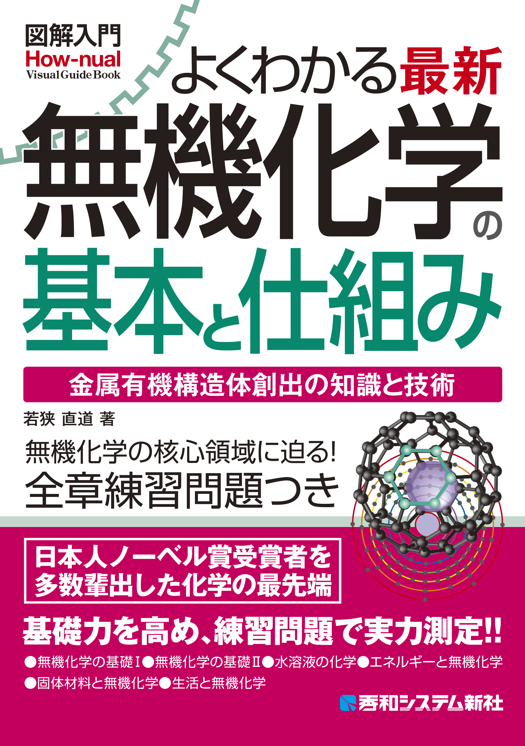 図解入門よくわかる 最新 無機化学の基本と仕組み