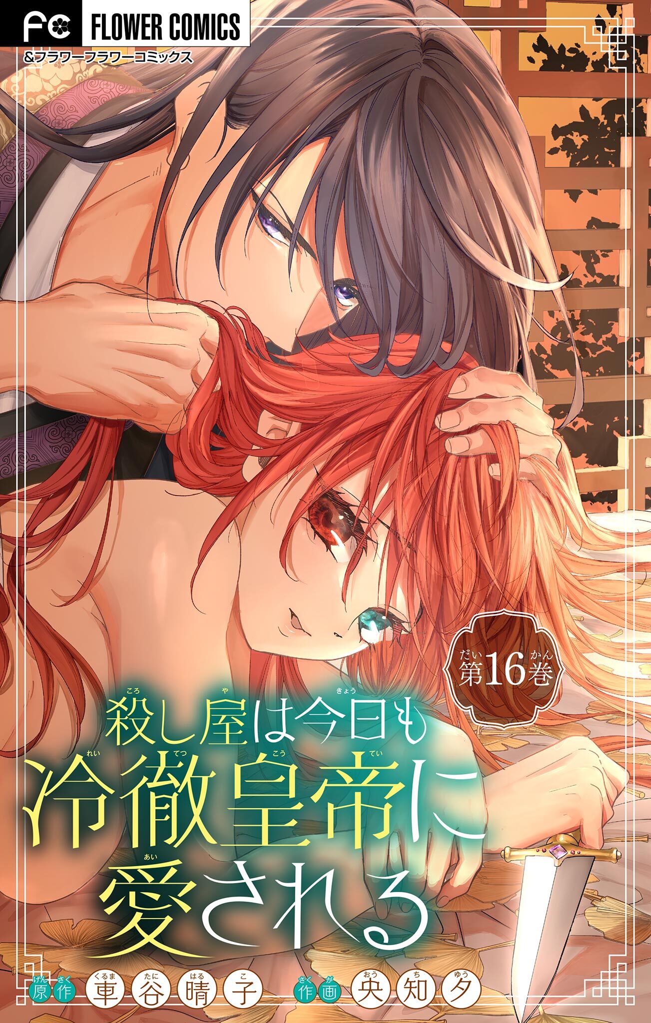 殺し屋は今日も冷徹皇帝に愛される【マイクロ】 16