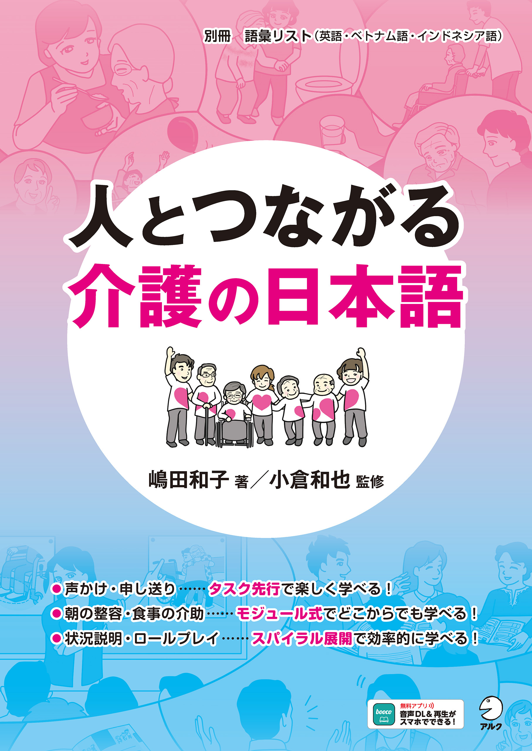 人とつながる　介護の日本語[音声DL付]
