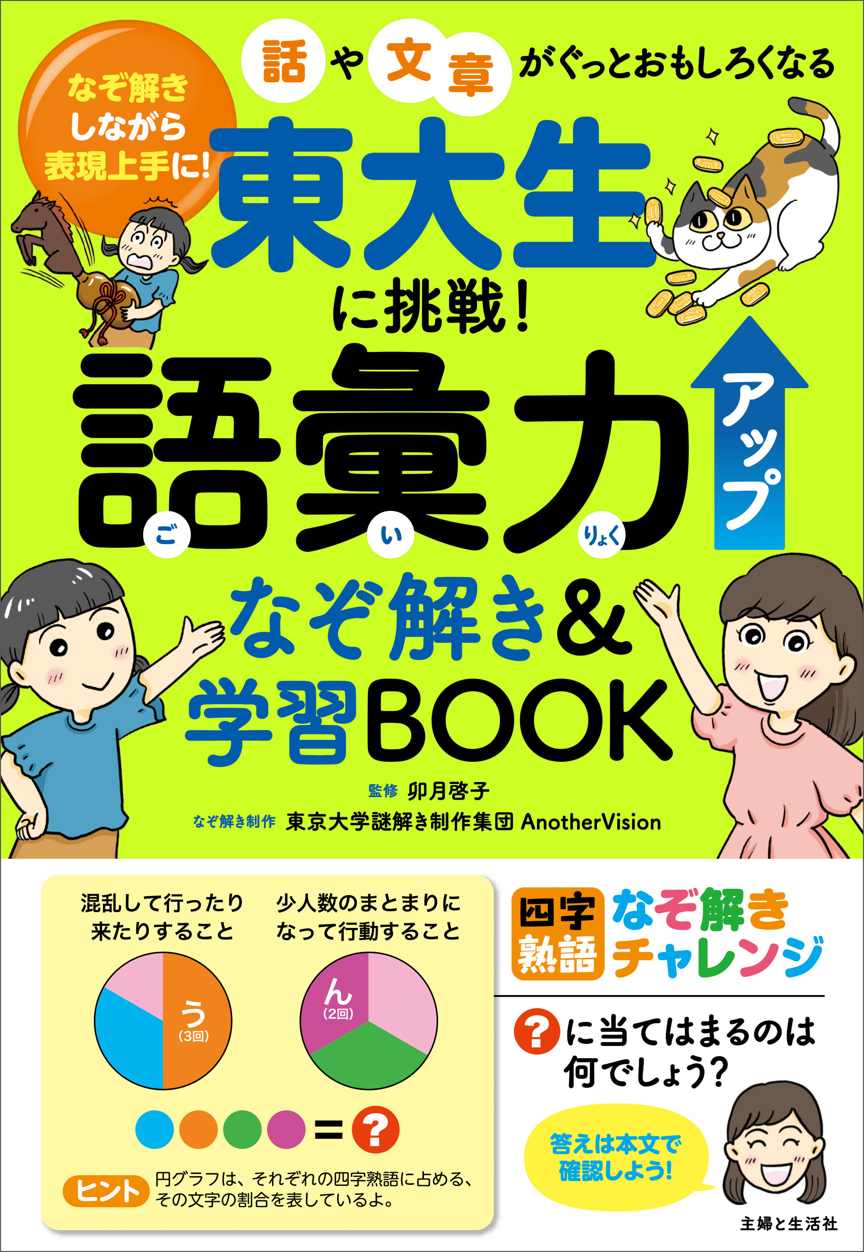 東大生に挑戦！ 語彙力アップなぞ解き＆学習BOOK　なぞ解きしながら表現上手に！話や文章がぐっとおもしろくなる
