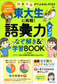 東大生に挑戦! 語彙力アップなぞ解き&学習BOOK なぞ解きしながら表現上手に!話や文章がぐっとおもしろくなる