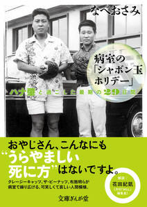 病室の「シャボン玉ホリデー」　ハナ肇と過ごした最期の29日間