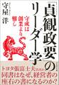 「貞観政要」のリーダー学