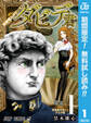 思春期ルネサンス!ダビデ君【期間限定無料】 1