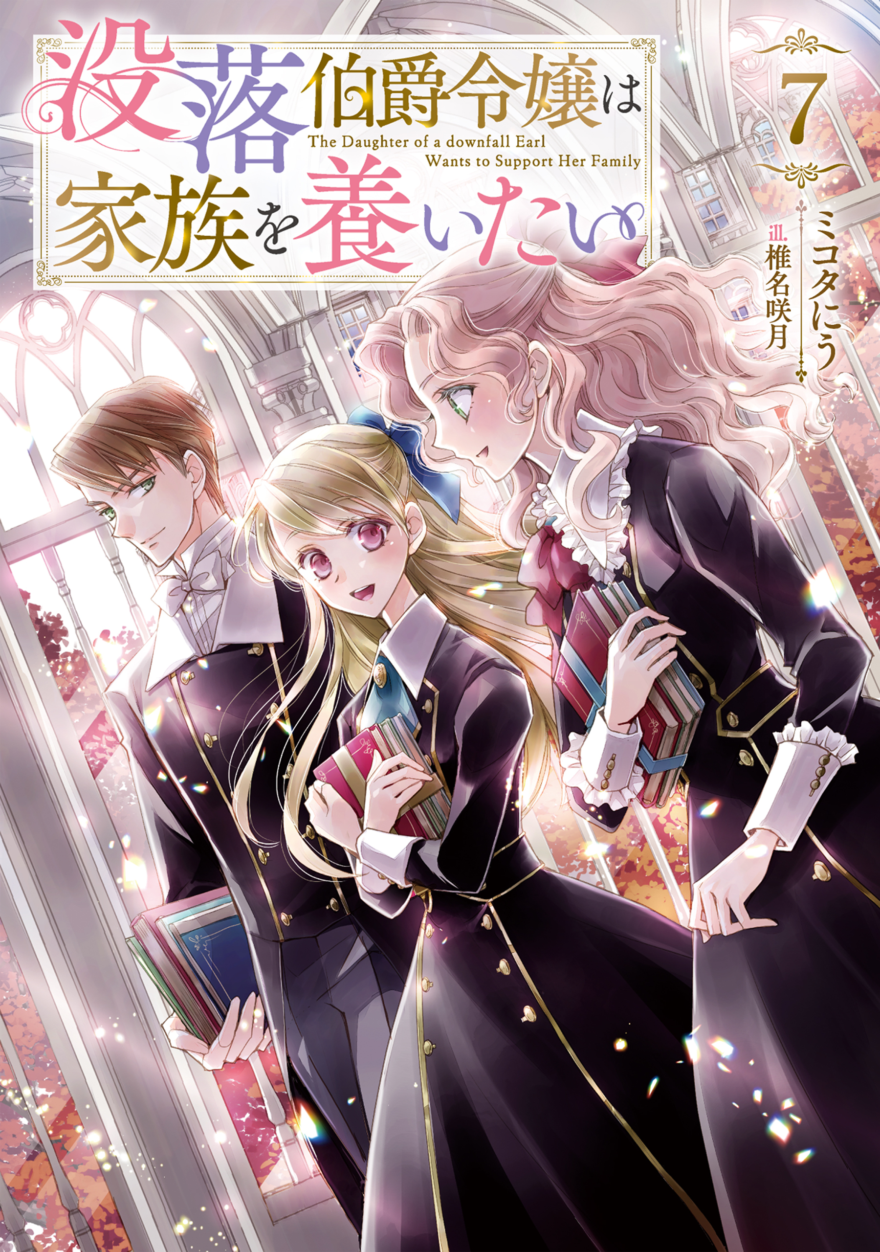 没落伯爵令嬢は家族を養いたい