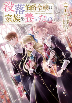 没落伯爵令嬢は家族を養いたい