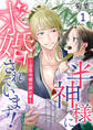 【期間限定 無料お試し版】半神様に求婚されています!~没落令嬢の願い事~1