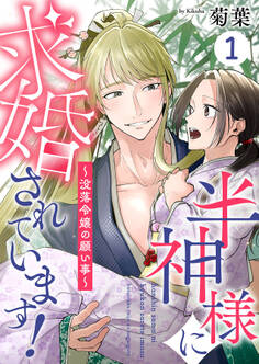 【期間限定 無料お試し版】半神様に求婚されています!~没落令嬢の願い事~1