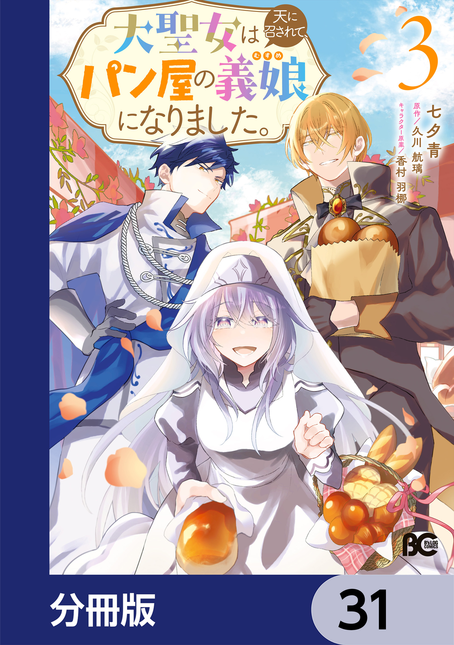 大聖女は天に召されて、パン屋の義娘になりました。【分冊版】
