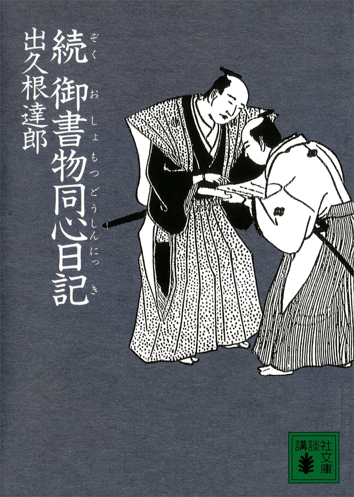 続　御書物同心日記