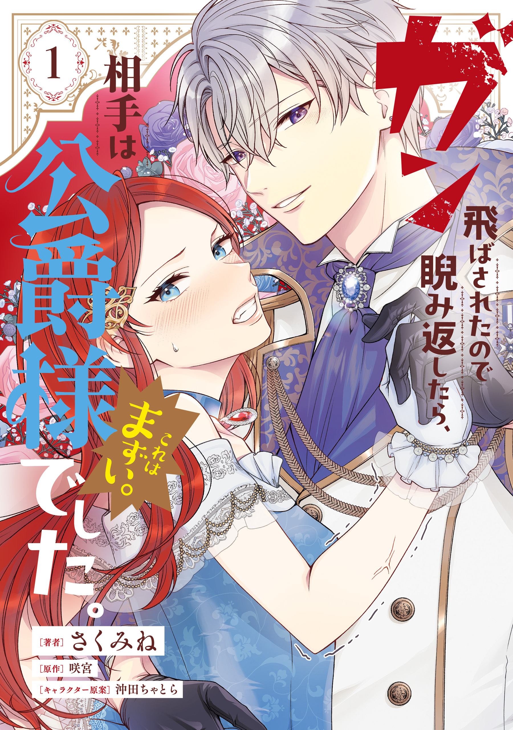 【期間限定　試し読み増量版　閲覧期限2026年3月1日】ガン飛ばされたので睨み返したら、相手は公爵様でした。これはまずい。　1