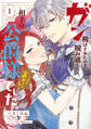 【期間限定 試し読み増量版 閲覧期限2026年3月1日】ガン飛ばされたので睨み返したら、相手は公爵様でした。これはまずい。 1