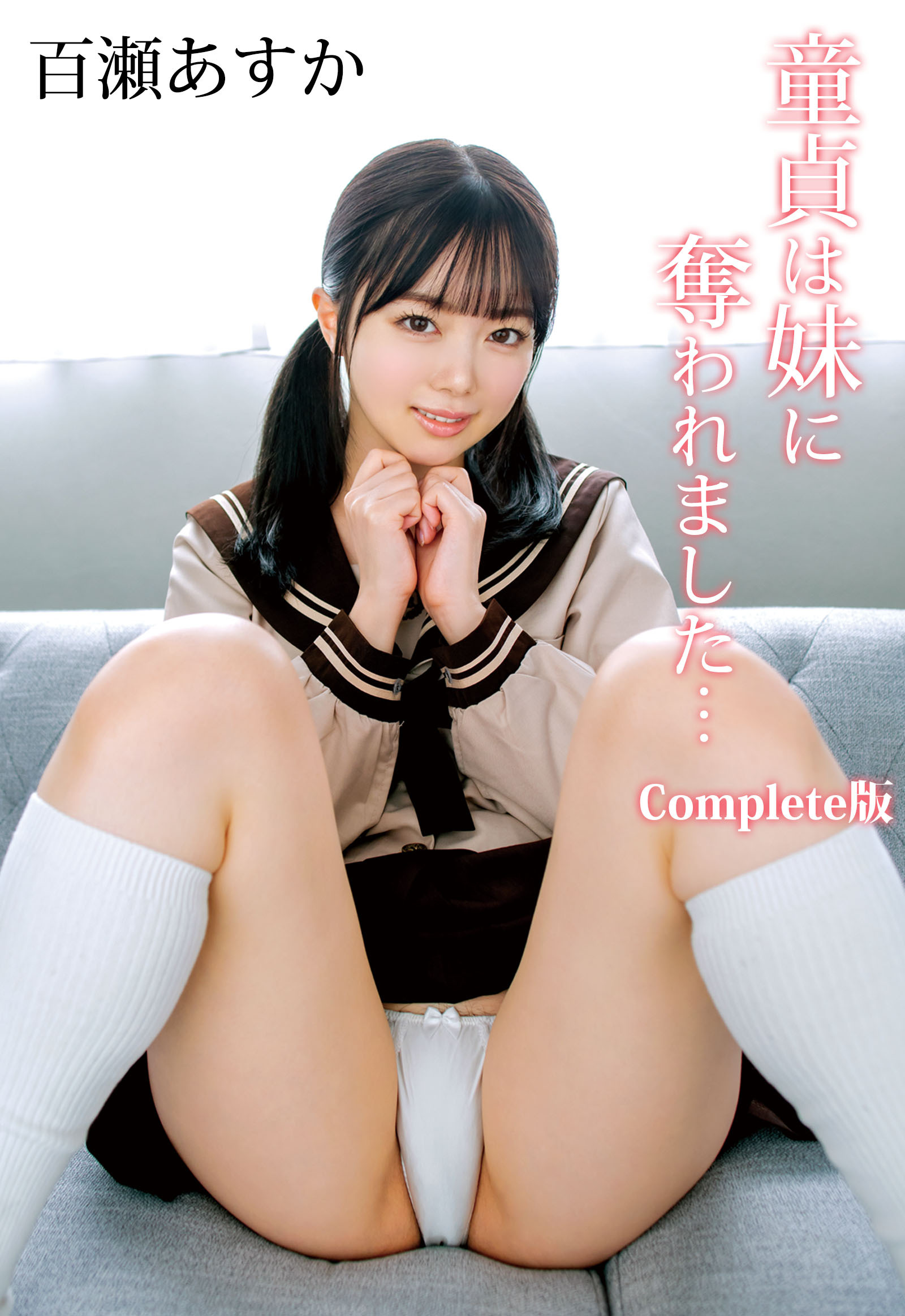 童貞は妹に奪われました… 百瀬あすか Complete版