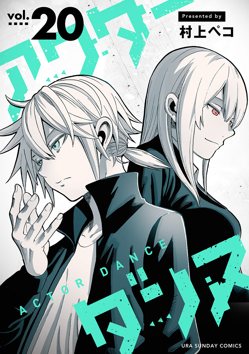 アクターダンス【単話】 20