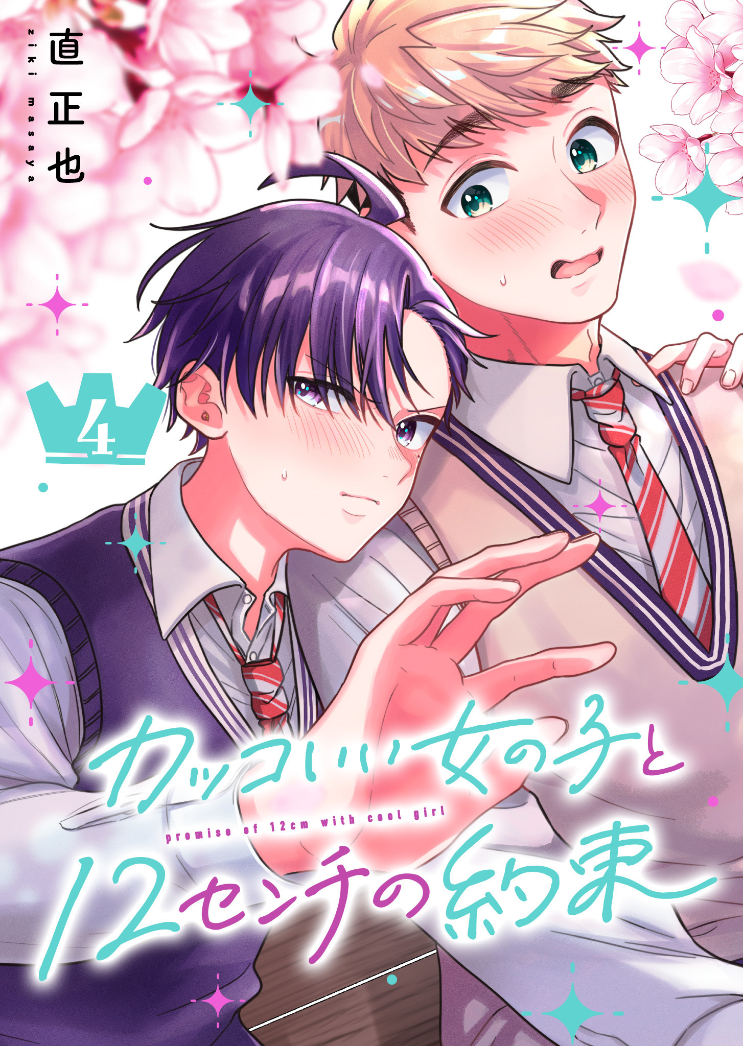 カッコいい女の子と12センチの約束（４）