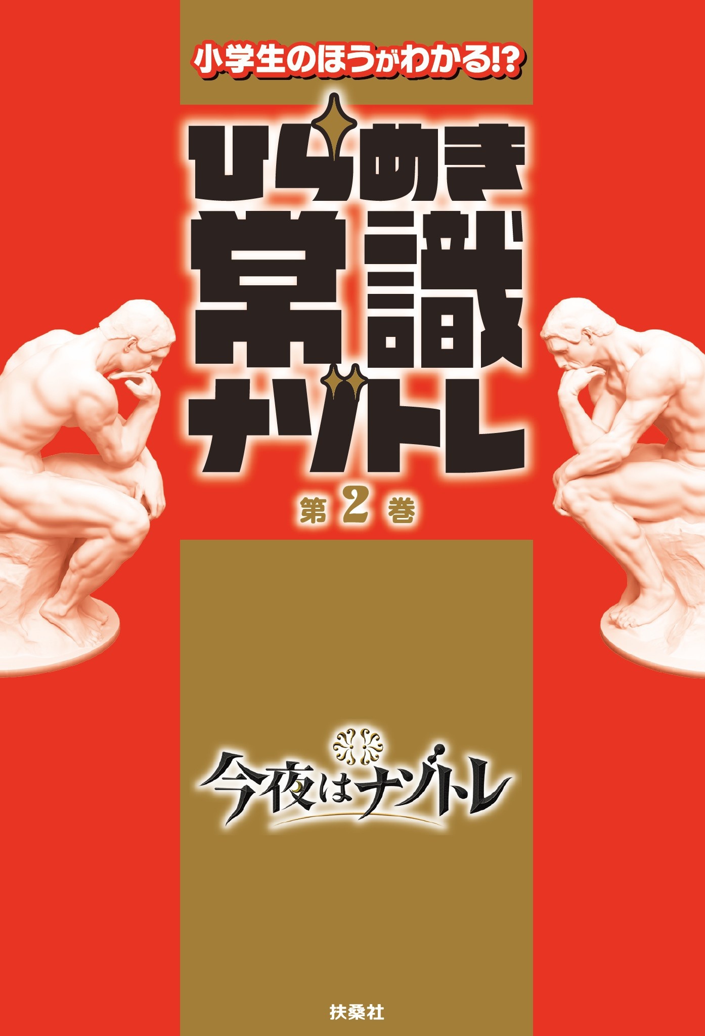 ひらめき常識ナゾトレ 第2巻