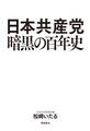 日本共産党暗黒の百年史