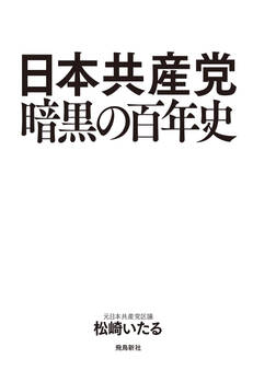 日本共産党暗黒の百年史