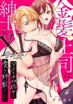 金髪上司は紳士なXLサイズ~アメリカ仕込みの優しい野獣でした~