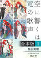 空に響くは竜の歌声【合本版 1】【イラスト入り】