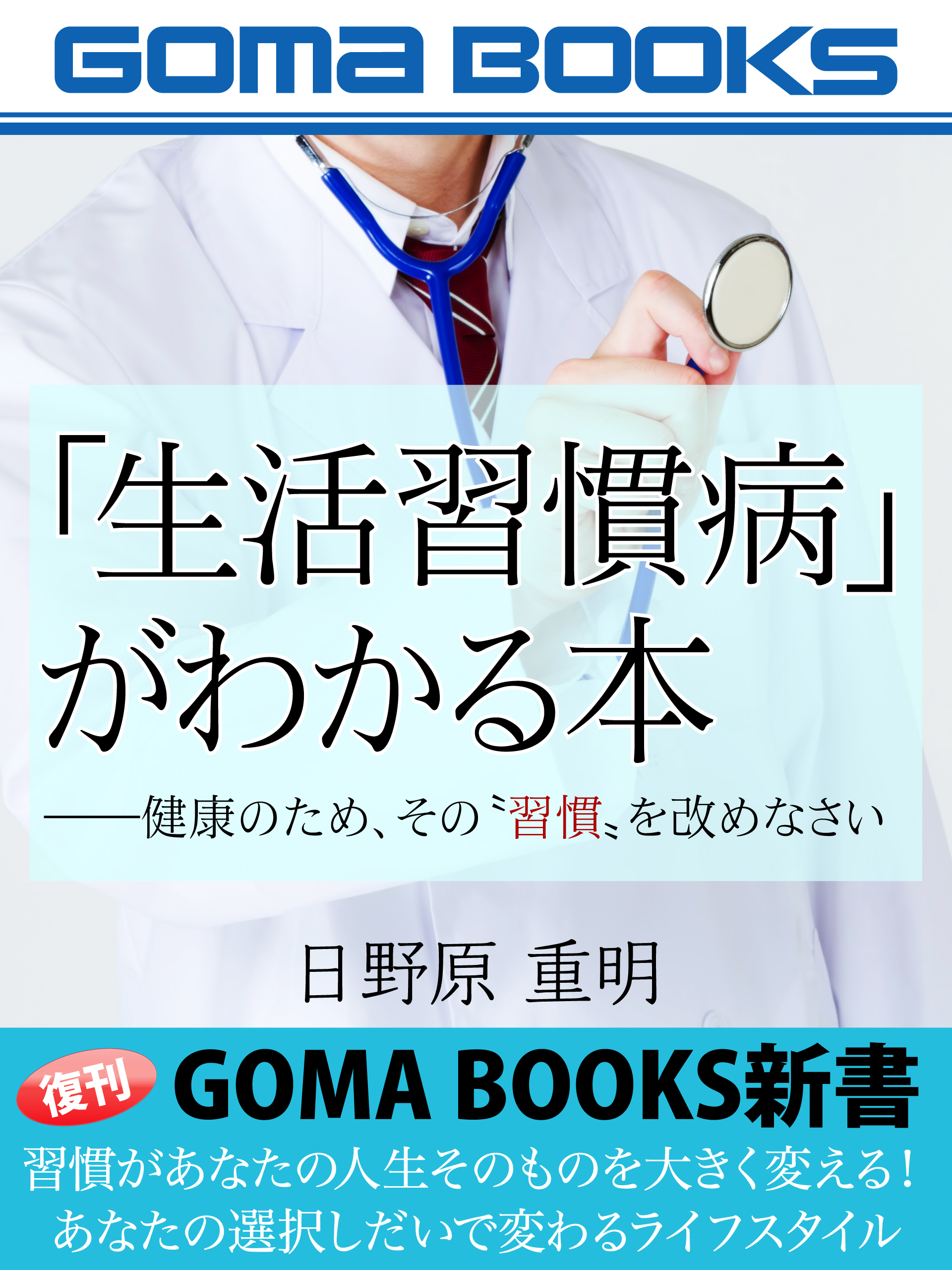 「生活習慣病」がわかる本――健康のため、その“習慣”を改めなさい