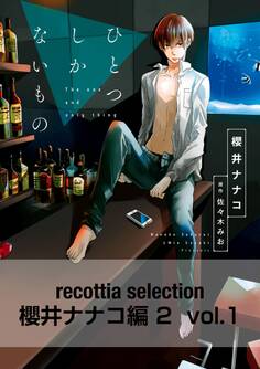 recottia selection 櫻井ナナコ編2 vol.1