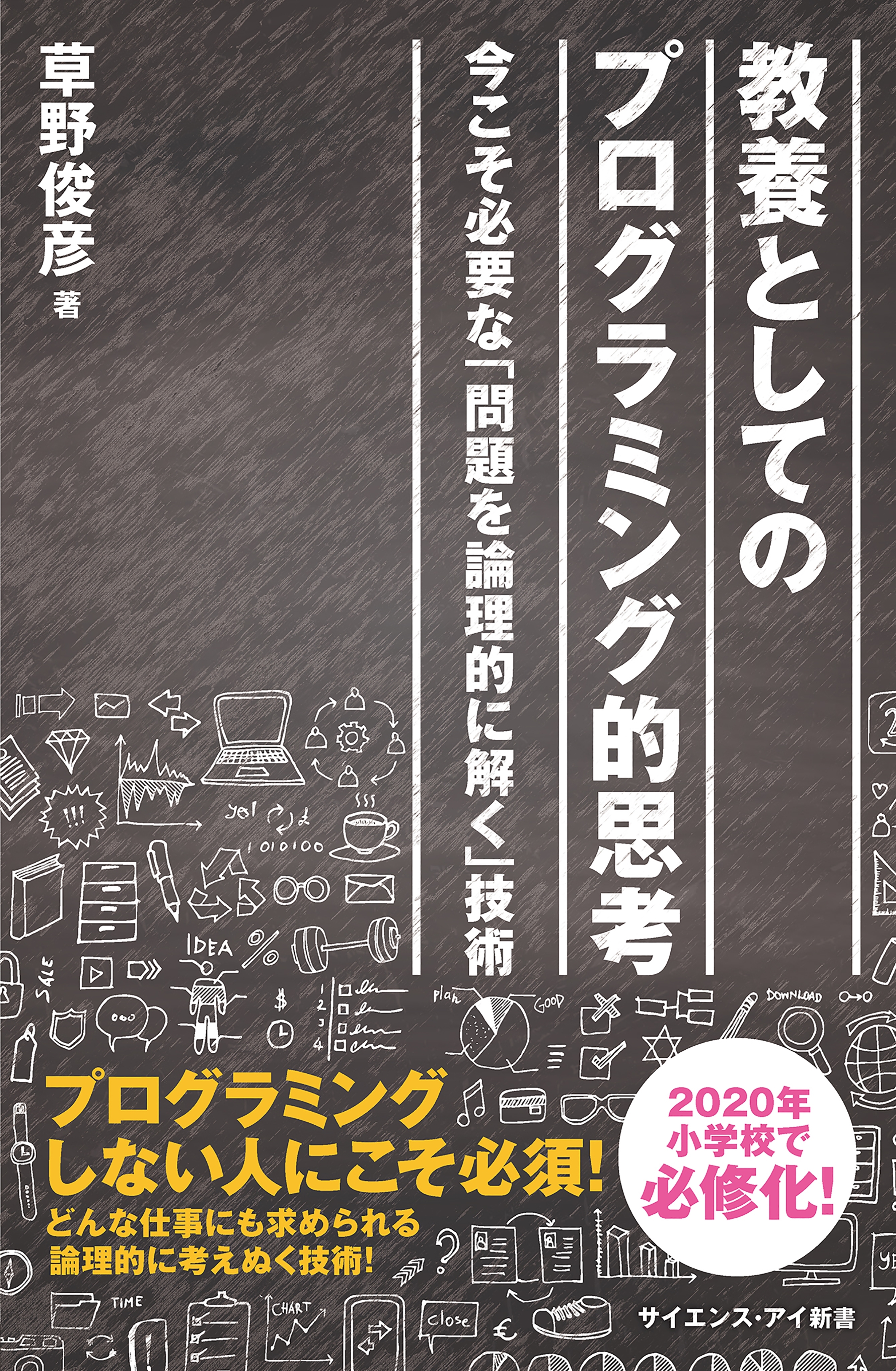 教養としてのプログラミング的思考