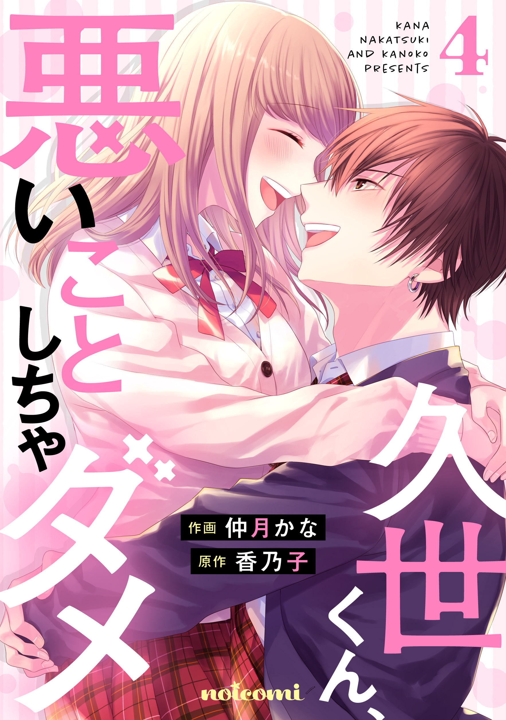 久世くん、悪いことしちゃダメ