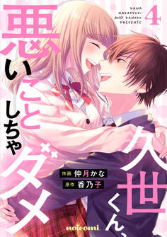 久世くん、悪いことしちゃダメ