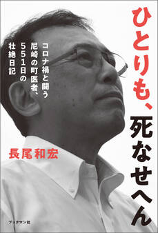 ひとりも、死なせへん コロナ禍と闘う尼崎の町医者、551日の壮絶日記