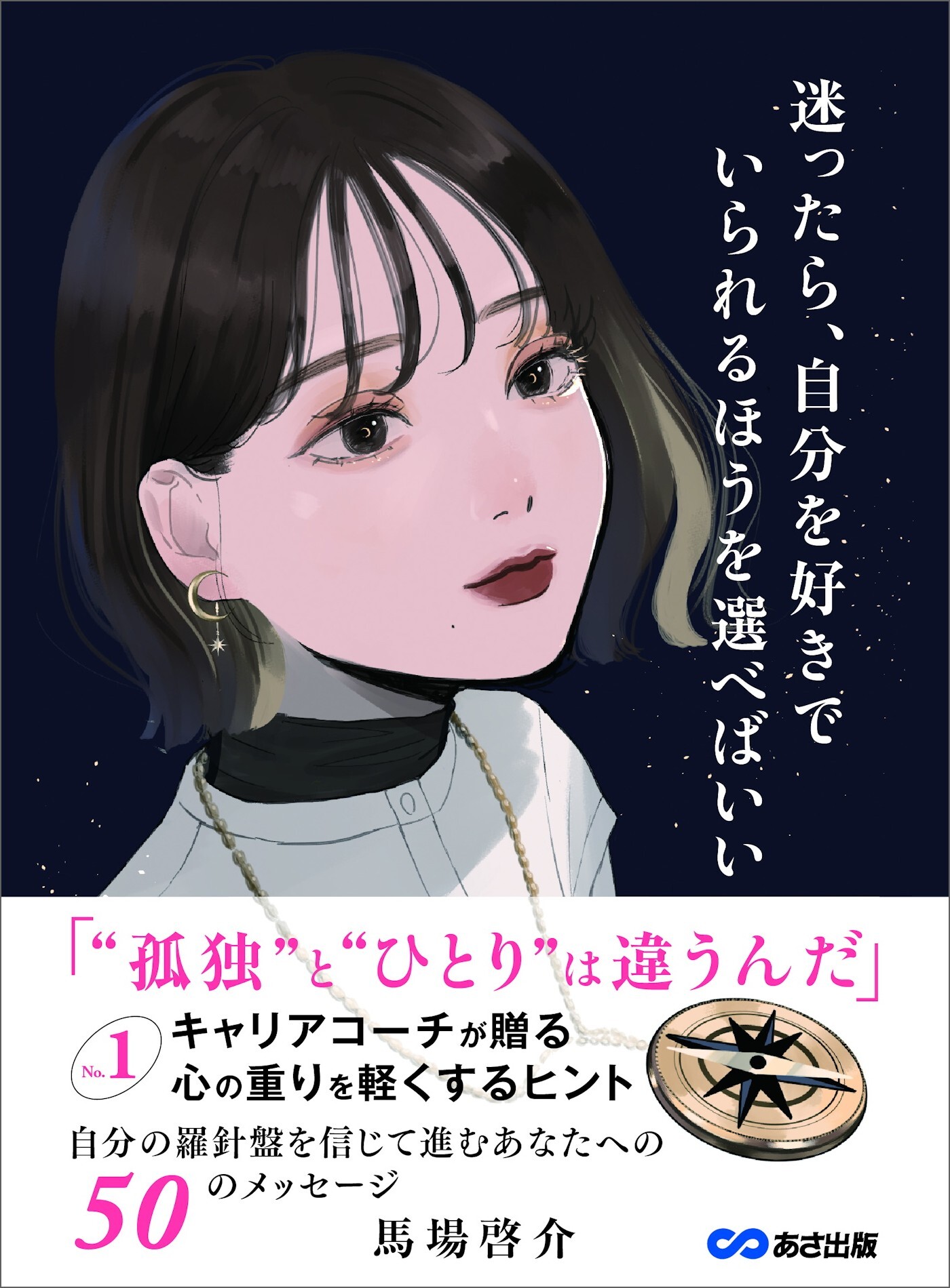 迷ったら、自分を好きでいられるほうを選べばいい～No.1キャリアコーチが贈る 心の重りを軽くするヒント