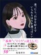 迷ったら、自分を好きでいられるほうを選べばいい~No.1キャリアコーチが贈る 心の重りを軽くするヒント