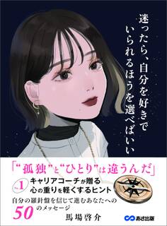 迷ったら、自分を好きでいられるほうを選べばいい~No.1キャリアコーチが贈る 心の重りを軽くするヒント