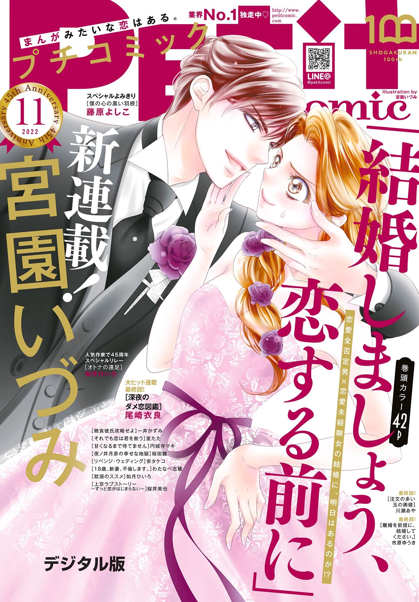 プチコミック【デジタル限定　コミックス試し読み特典付き】 2022年11月号（2022年10月7日）
