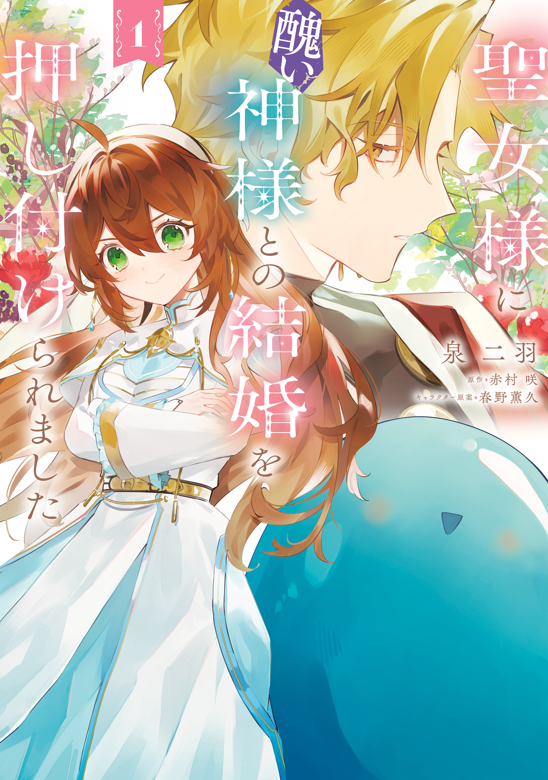 聖女様に醜い神様との結婚を押し付けられました　1【期間限定 無料お試し版】