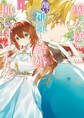 聖女様に醜い神様との結婚を押し付けられました 1【期間限定 無料お試し版】