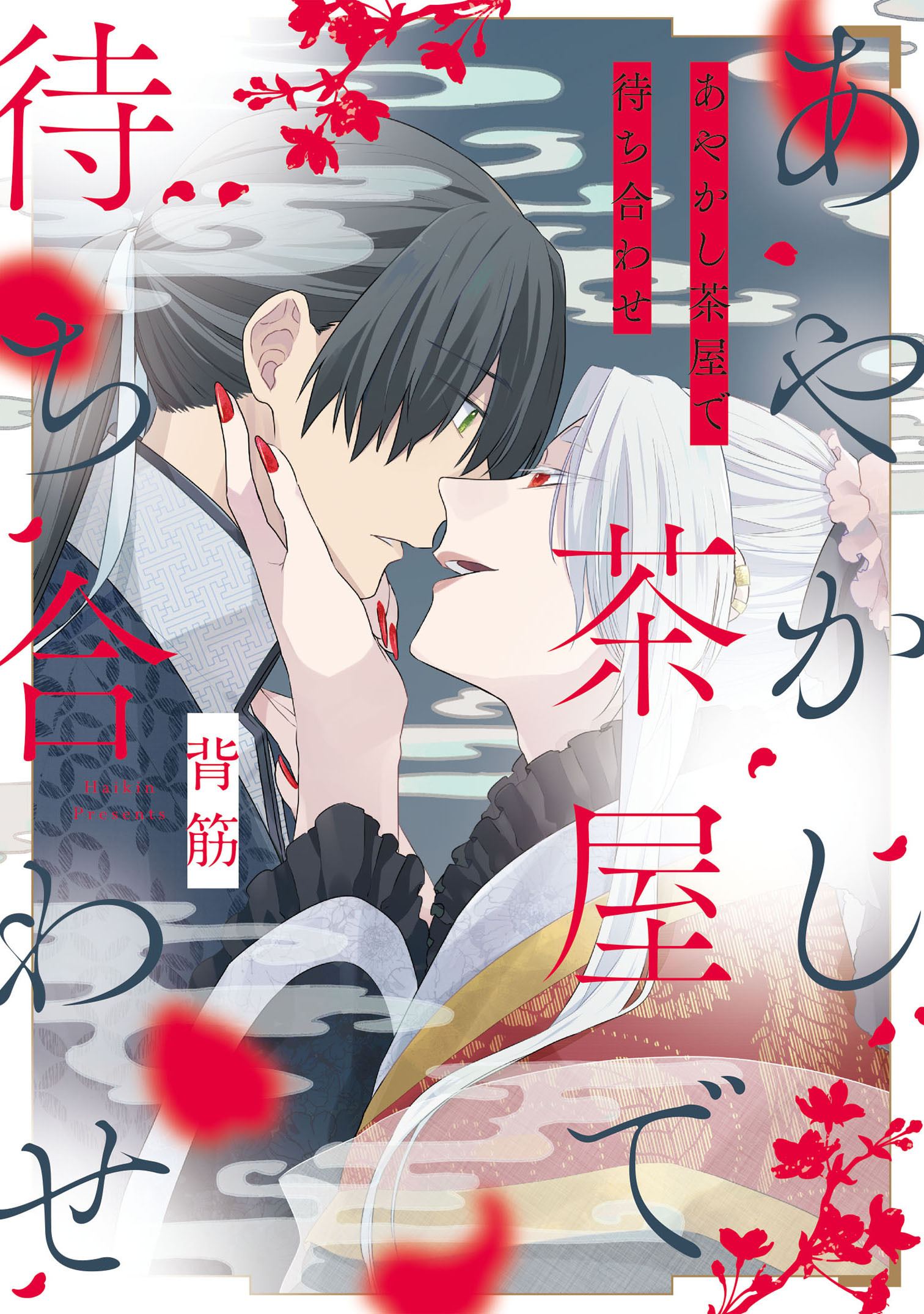 あやかし茶屋で待ち合わせ